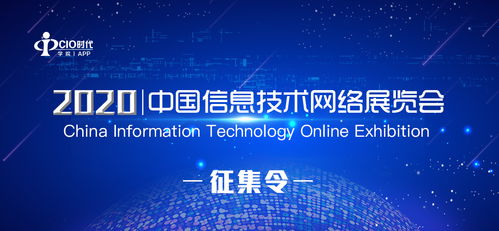 2020中国信息技术网络展览会征集函