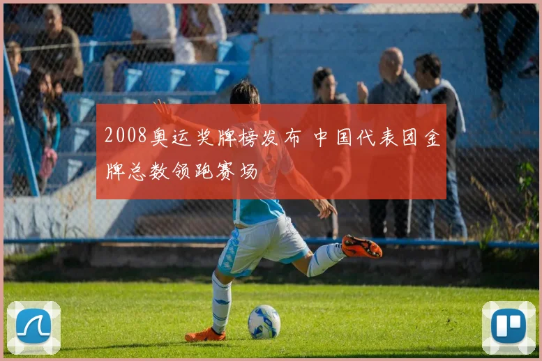 2008奥运奖牌榜发布 中国代表团金牌总数领跑赛场