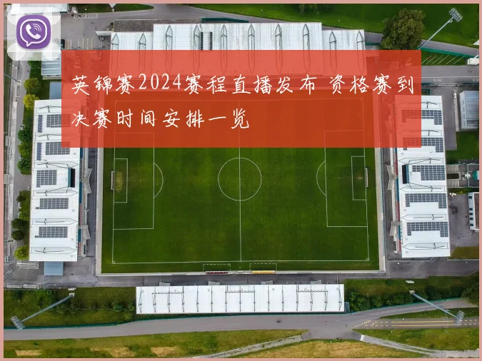 英锦赛2024赛程直播发布 资格赛到决赛时间安排一览