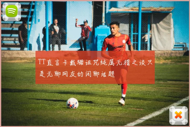 TT直言卡戴珊诅咒纯属无稽之谈只是无聊网友的闲聊话题