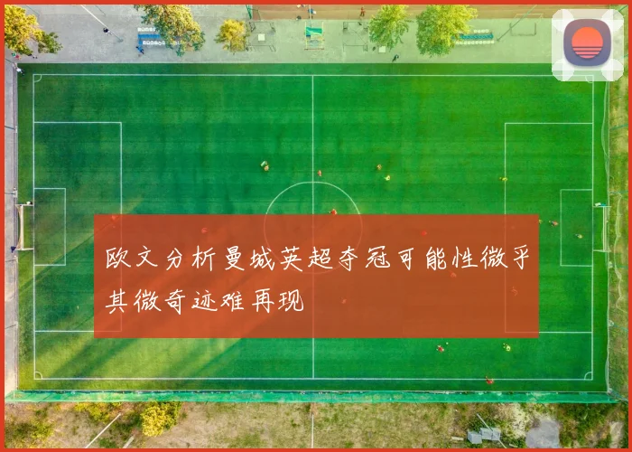 欧文分析曼城英超夺冠可能性微乎其微奇迹难再现