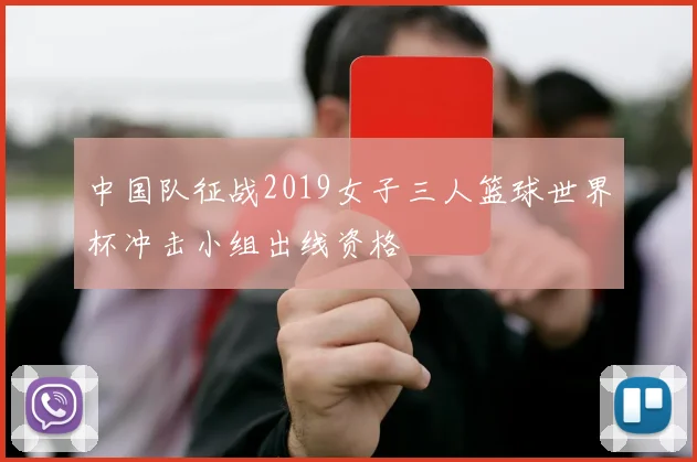 中国队征战2019女子三人篮球世界杯冲击小组出线资格