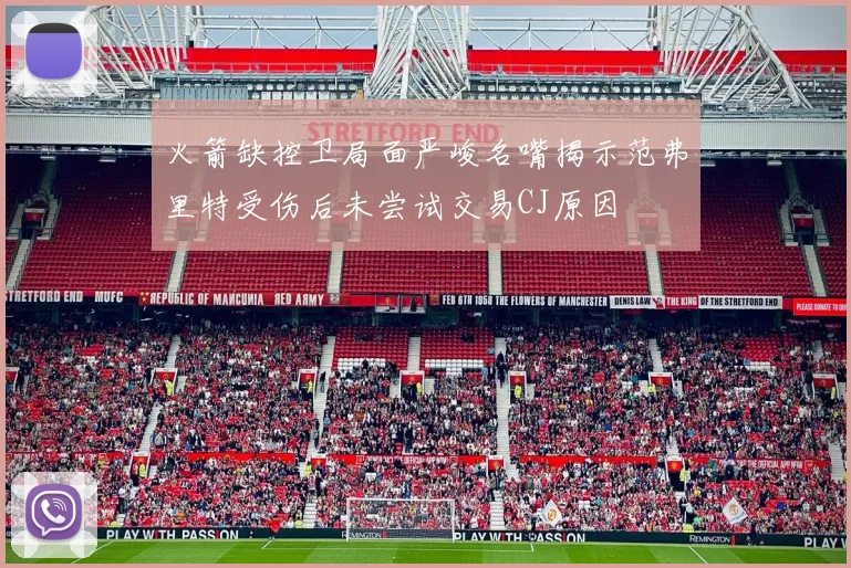 火箭缺控卫局面严峻名嘴揭示范弗里特受伤后未尝试交易CJ原因