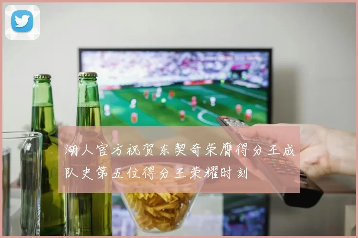 湖人官方祝贺东契奇荣膺得分王成队史第五位得分王荣耀时刻