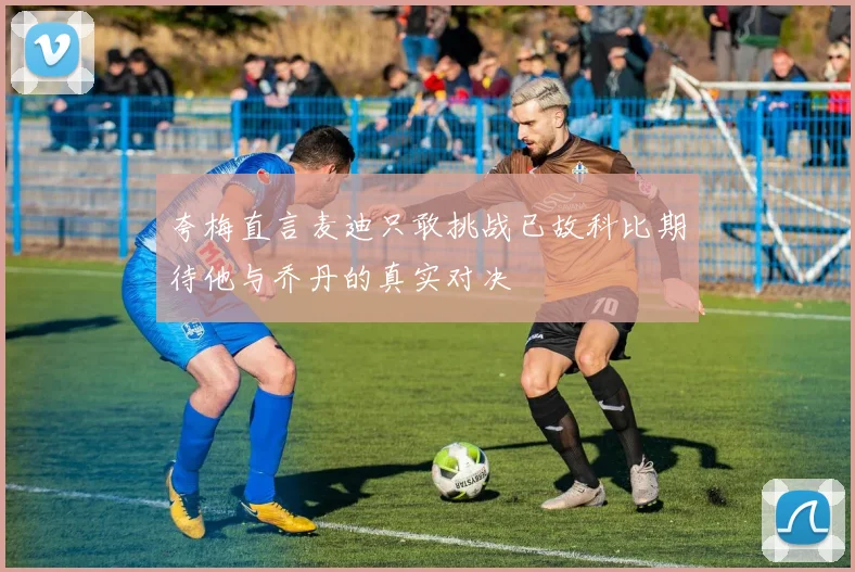 夸梅直言麦迪只敢挑战已故科比期待他与乔丹的真实对决