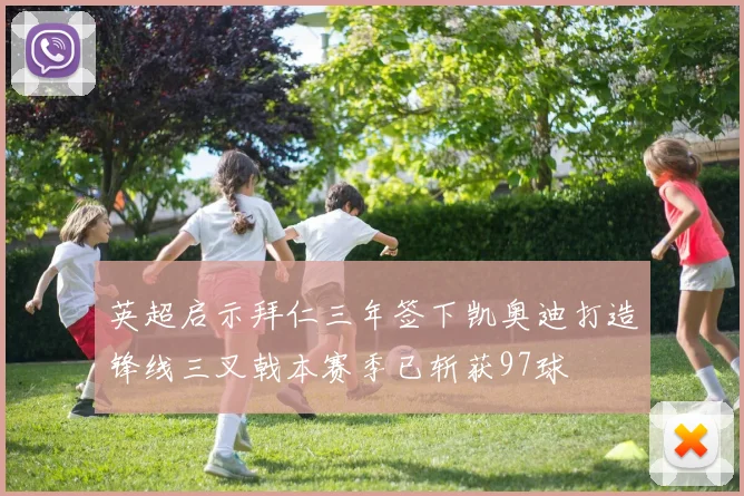 英超启示拜仁三年签下凯奥迪打造锋线三叉戟本赛季已斩获97球