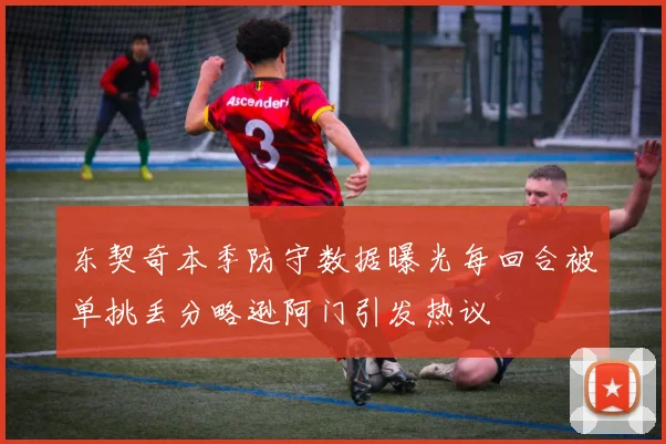 东契奇本季防守数据曝光每回合被单挑丢分略逊阿门引发热议