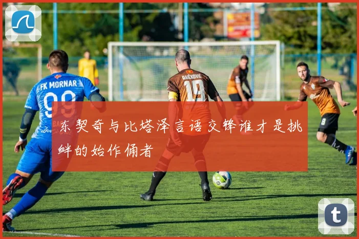 东契奇与比塔泽言语交锋谁才是挑衅的始作俑者