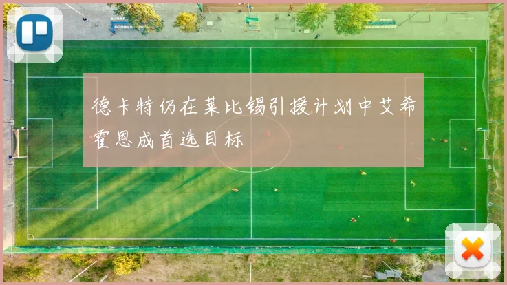 德卡特仍在莱比锡引援计划中艾希霍恩成首选目标