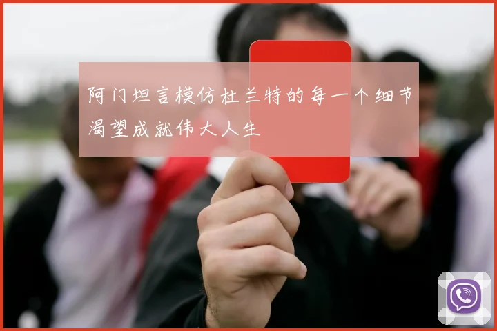 阿门坦言模仿杜兰特的每一个细节渴望成就伟大人生