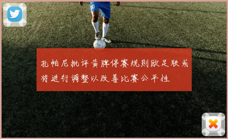 孔帕尼批评黄牌停赛规则欧足联或将进行调整以改善比赛公平性